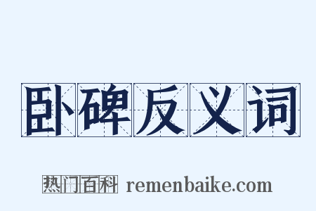 卧碑反义词是什么意思的图片